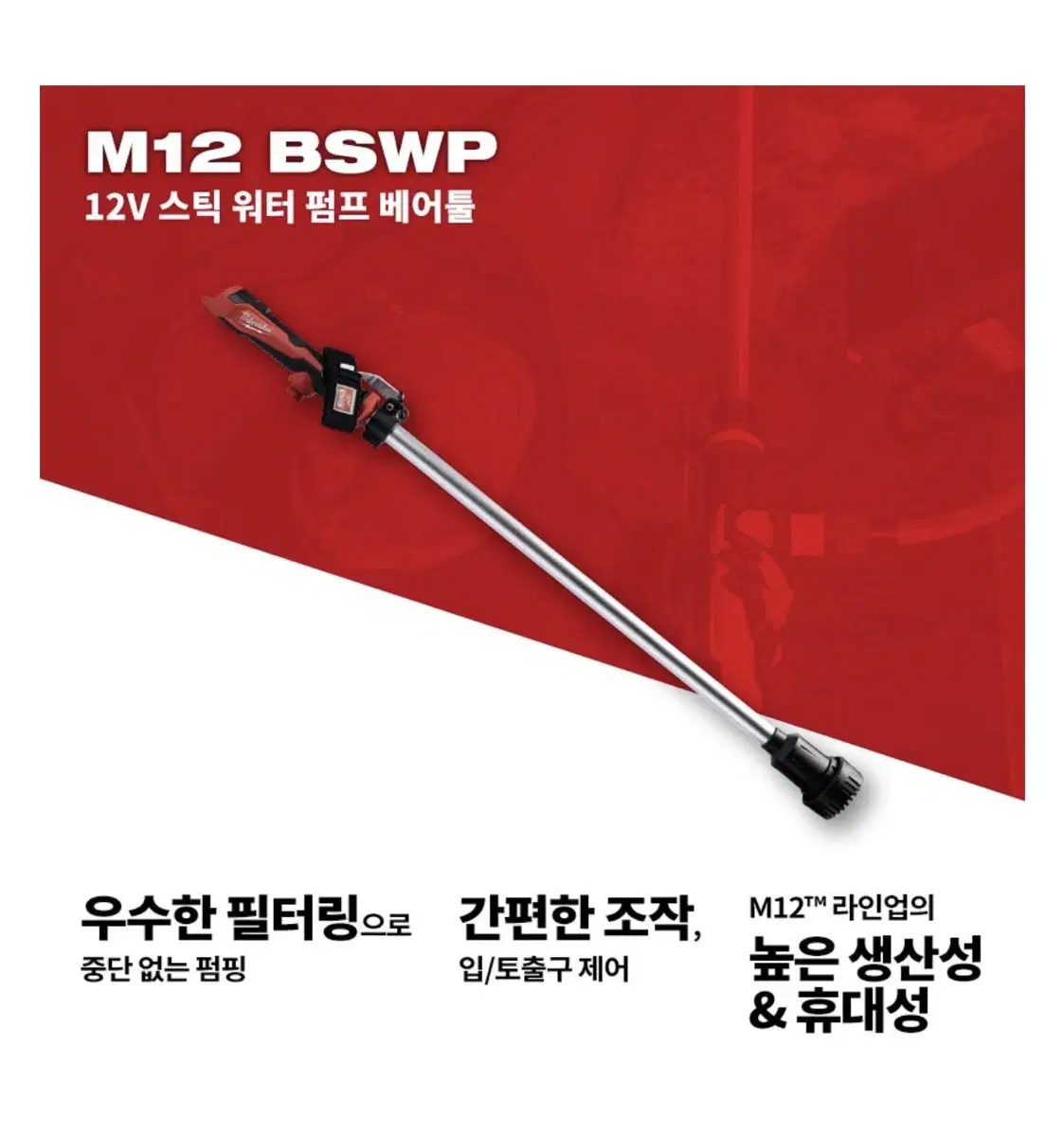 밀워키 공구 12V 스틱 워터 펌프 M12 BSWP [베어툴/신제품]